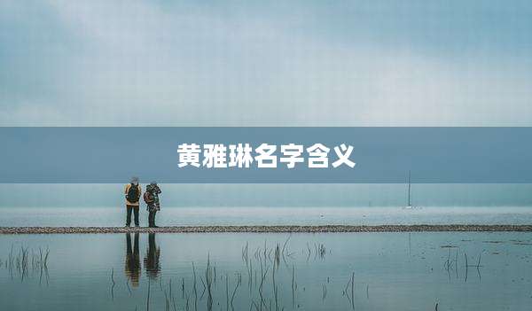 黄雅琳名字含义