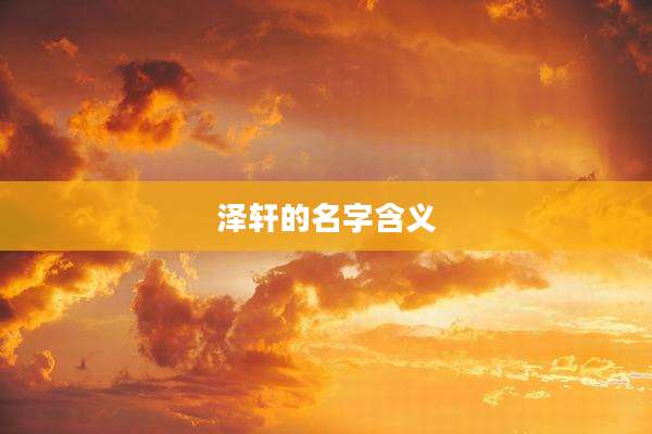 泽轩的名字含义