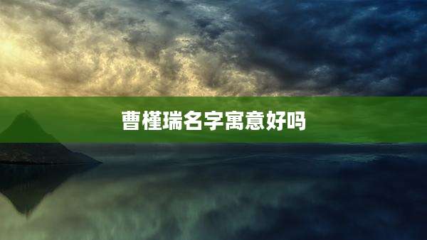 曹槿瑞名字寓意好吗