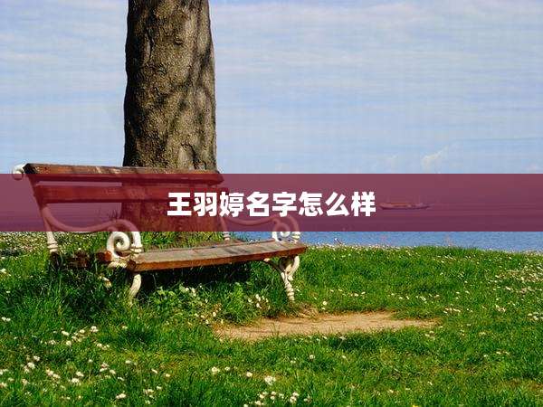 王羽婷名字怎么样