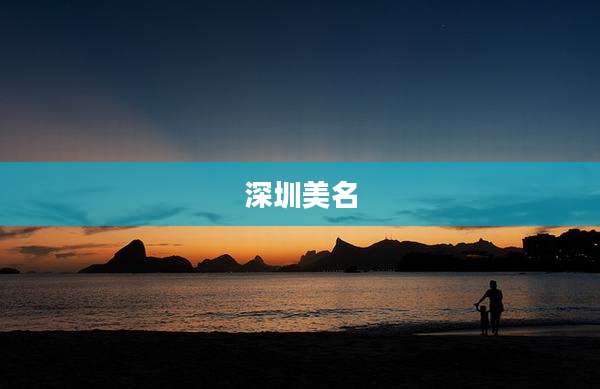 深圳美名
