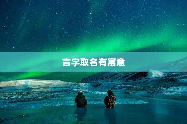言字取名有寓意