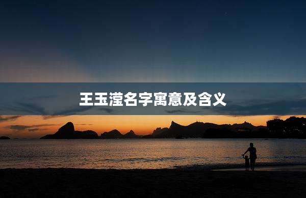 王玉滢名字寓意及含义