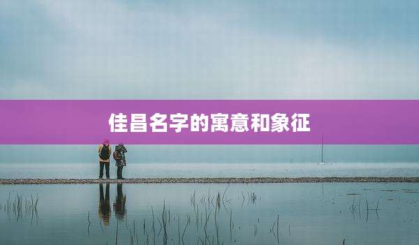佳昌名字的寓意和象征