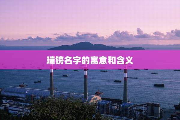 瑞镑名字的寓意和含义