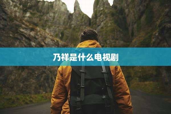 乃祥是什么电视剧