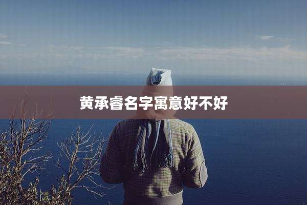 黄承睿名字寓意好不好
