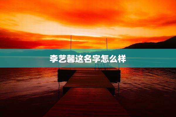 李艺馨这名字怎么样