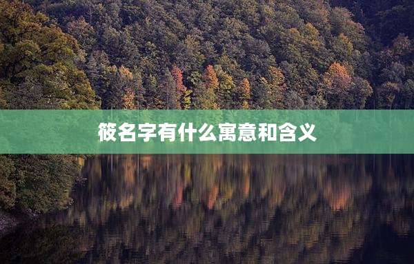 筱名字有什么寓意和含义