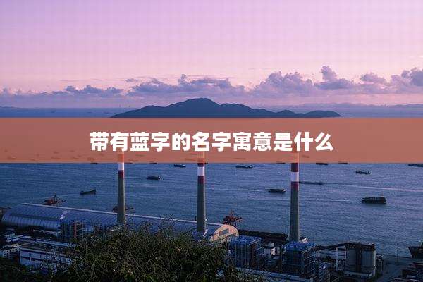 带有蓝字的名字寓意是什么