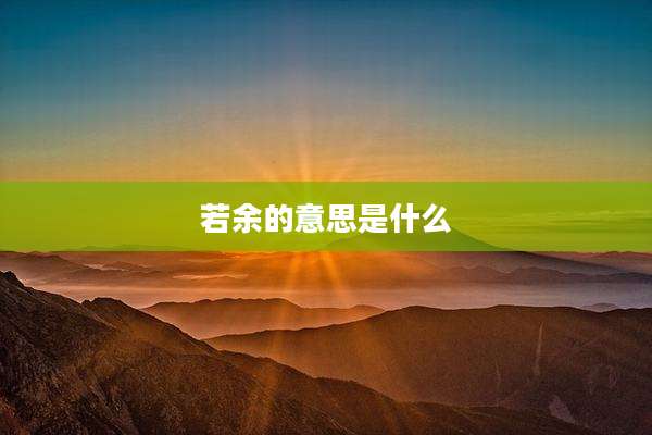 若余的意思是什么