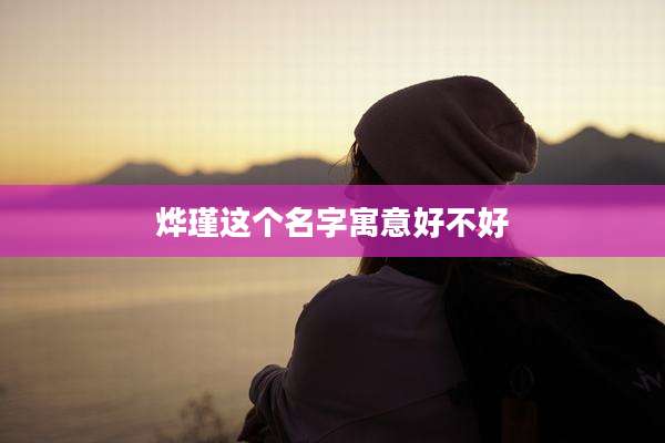 烨瑾这个名字寓意好不好