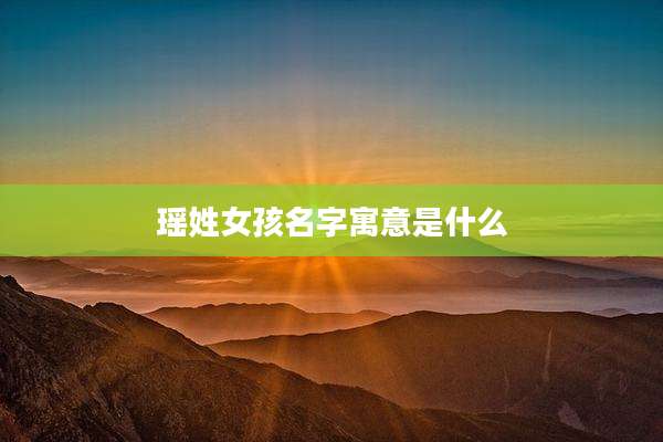 瑶姓女孩名字寓意是什么