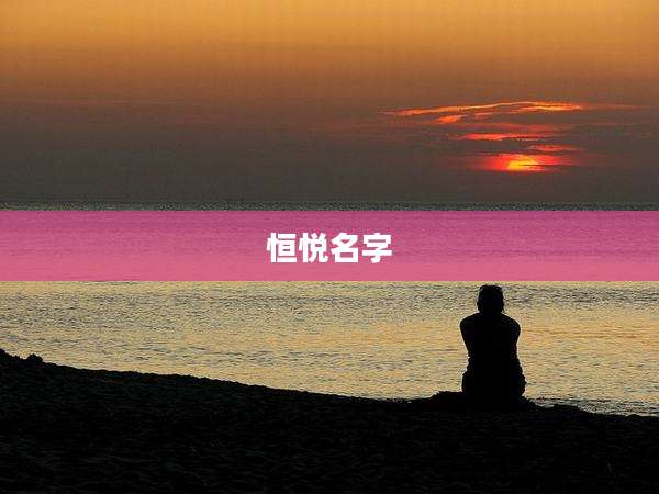 恒悦名字