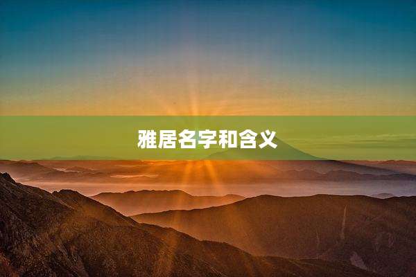 雅居名字和含义