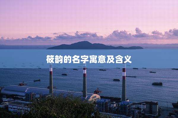 筱韵的名字寓意及含义