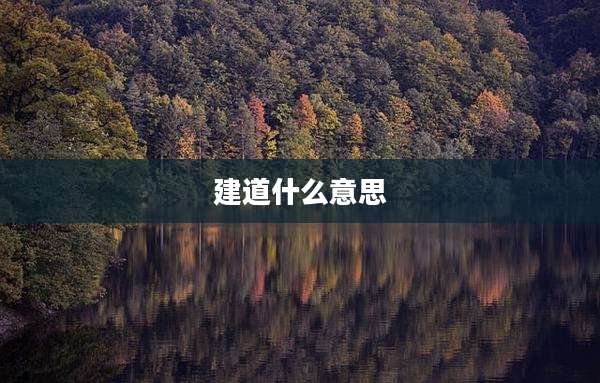 建道什么意思
