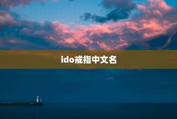 ido戒指中文名