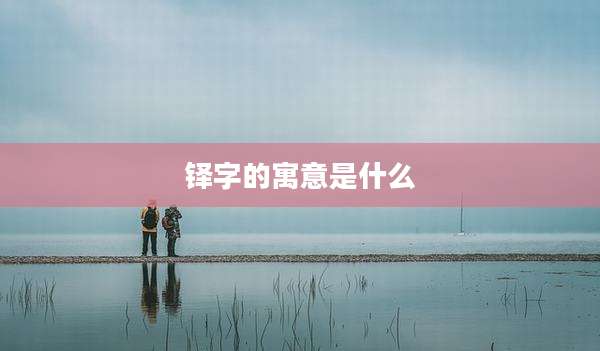 铎字的寓意是什么