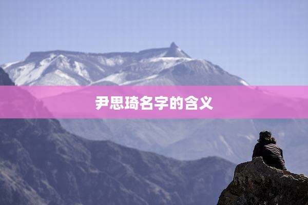 尹思琦名字的含义