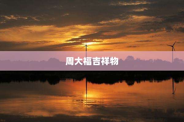 周大福吉祥物