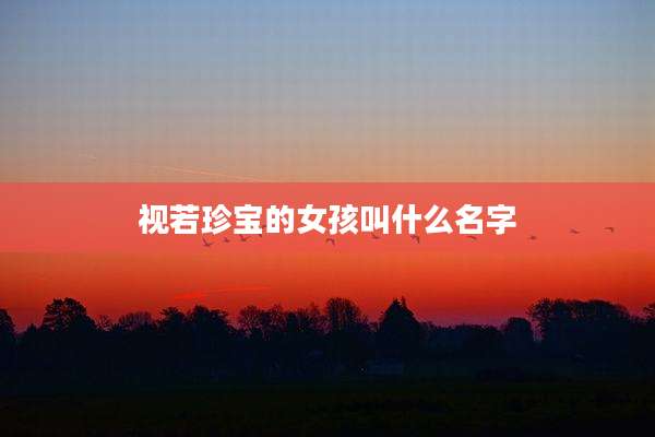 视若珍宝的女孩叫什么名字