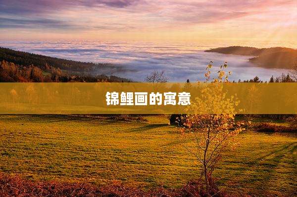 锦鲤画的寓意