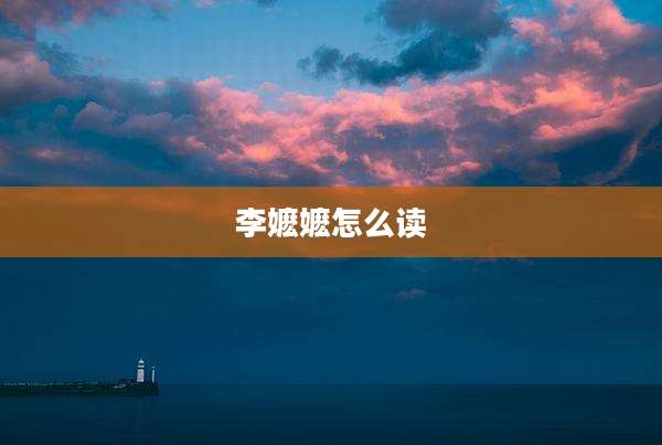 李嬷嬷怎么读