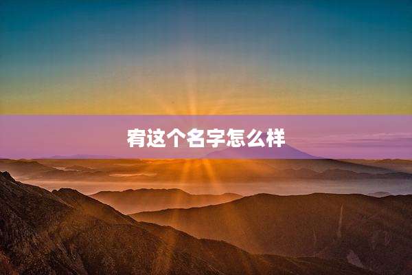宥这个名字怎么样