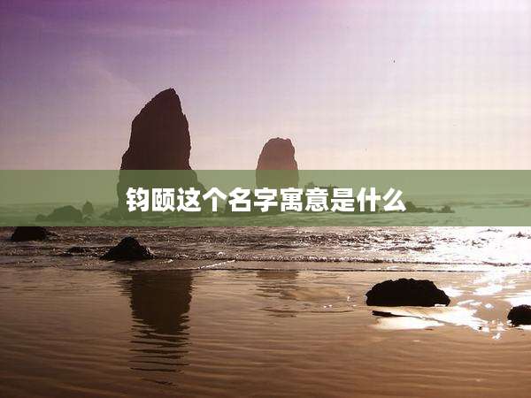 钧颐这个名字寓意是什么