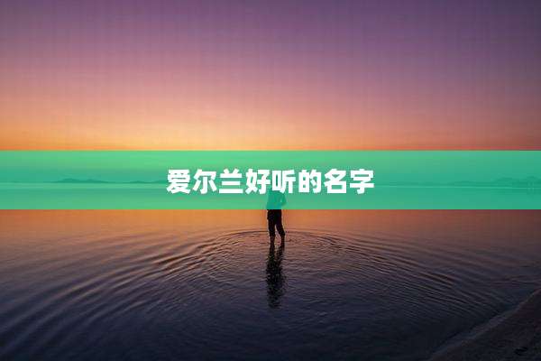 爱尔兰好听的名字