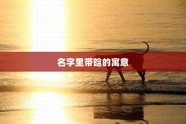 名字里带晗的寓意