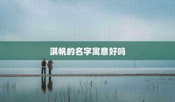 淇帆的名字寓意好吗