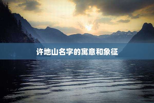 许地山名字的寓意和象征