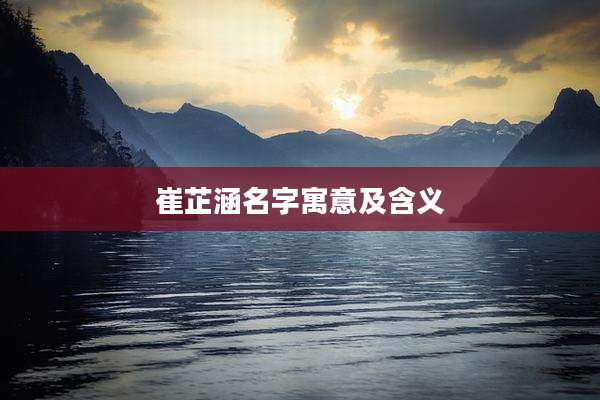 崔芷涵名字寓意及含义