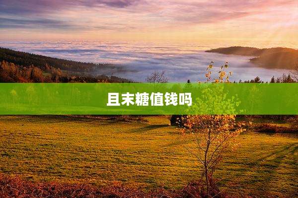 且末糖值钱吗