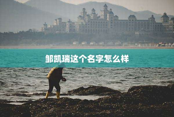 邹凯瑞这个名字怎么样