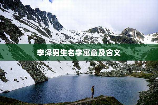 李泽男生名字寓意及含义