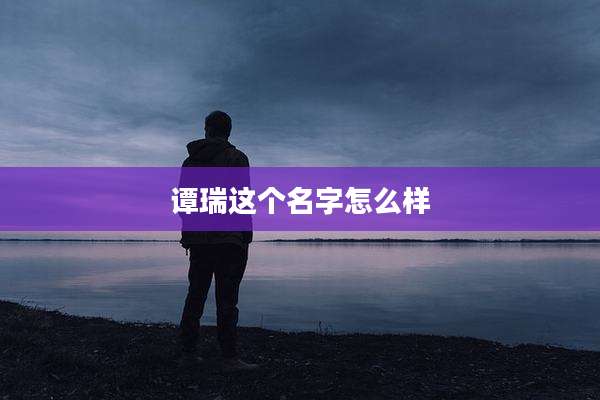 谭瑞这个名字怎么样