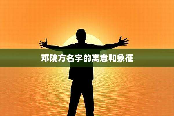 邓院方名字的寓意和象征
