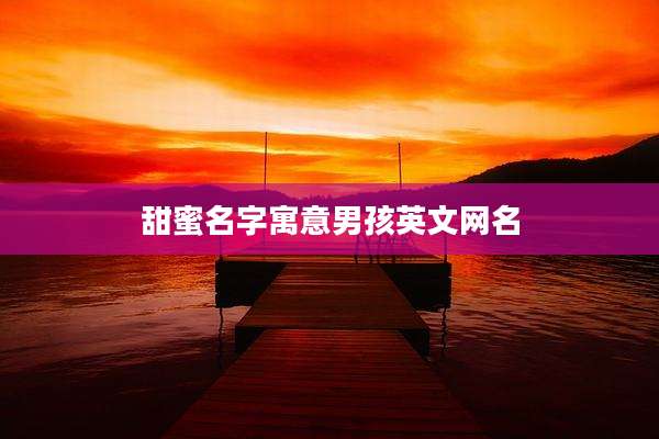甜蜜名字寓意男孩英文网名
