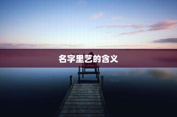 名字里艺的含义