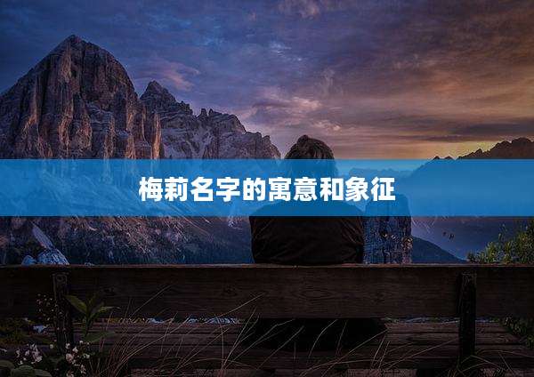 梅莉名字的寓意和象征