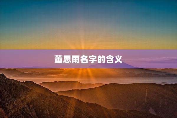 董思雨名字的含义