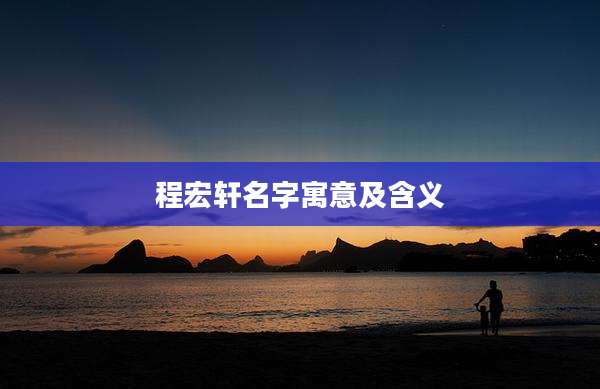 程宏轩名字寓意及含义