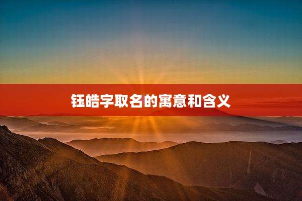 钰皓字取名的寓意和含义