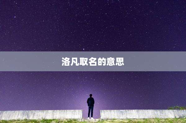 洛凡取名的意思
