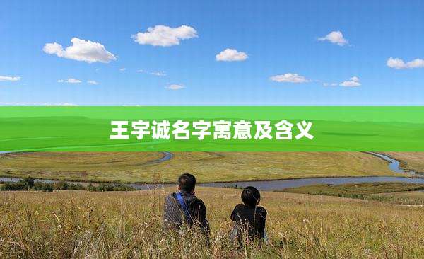 王宇诚名字寓意及含义