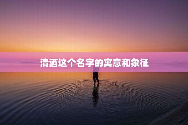 清酒这个名字的寓意和象征