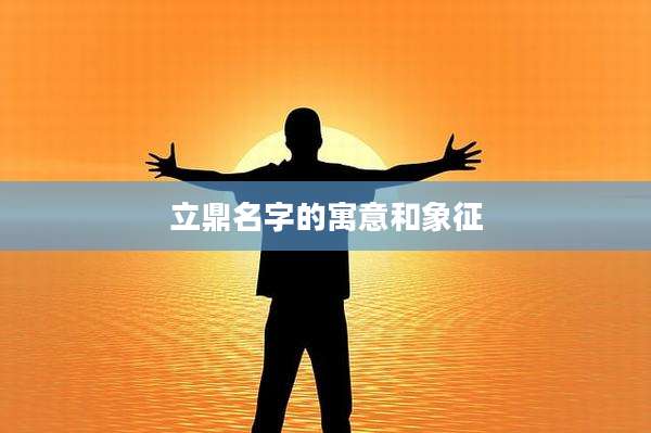 立鼎名字的寓意和象征